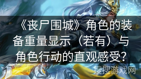 《丧尸围城》角色的装备重量显示（若有）与角色行动的直观感受？
