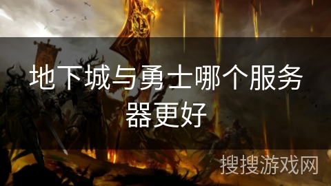 地下城与勇士哪个服务器更好