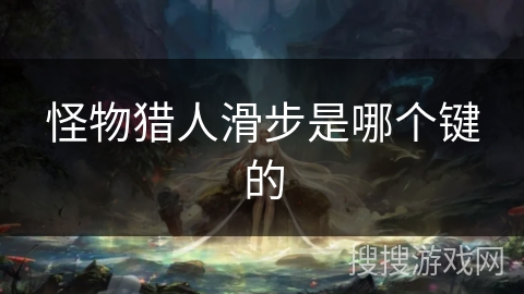 怪物猎人滑步是哪个键的