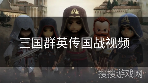 三国群英传国战视频