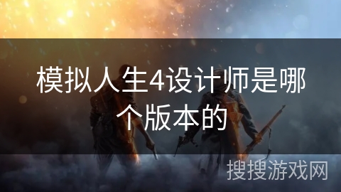 模拟人生4设计师是哪个版本的