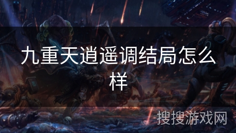 九重天逍遥调结局怎么样