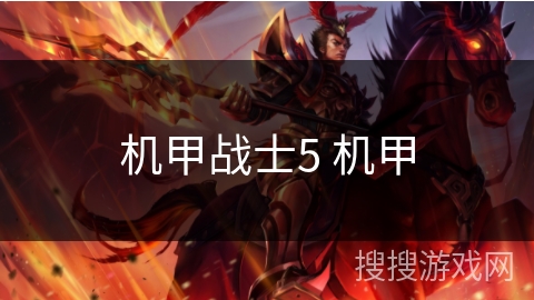 机甲战士5 机甲