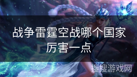 战争雷霆空战哪个国家厉害一点