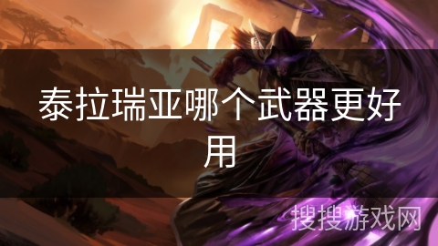 泰拉瑞亚哪个武器更好用