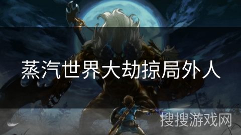 蒸汽世界大劫掠局外人