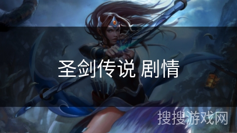 圣剑传说 剧情 圣剑传说 剧情