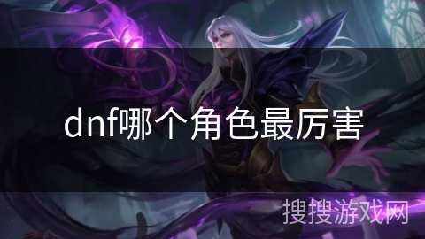 dnf哪个角色最厉害