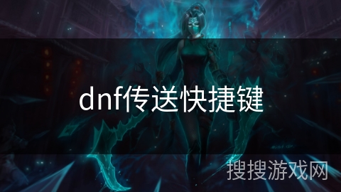 dnf传送快捷键 dnf传送快捷键