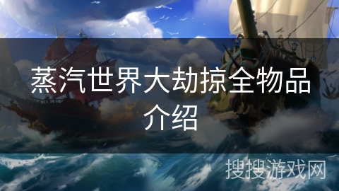 蒸汽世界大劫掠全物品介绍 蒸汽世界大劫掠全物品介绍