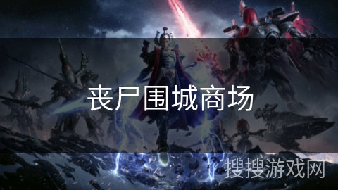 丧尸围城商场 丧尸围城商场