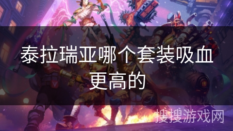 泰拉瑞亚哪个套装吸血更高的