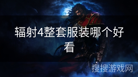 辐射4整套服装哪个好看