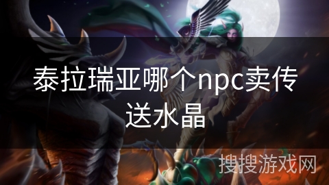 泰拉瑞亚哪个npc卖传送水晶