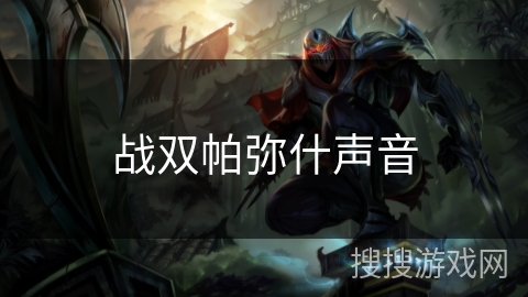 战双帕弥什声音