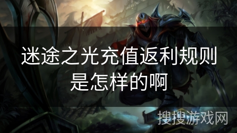 迷途之光充值返利规则是怎样的啊