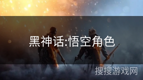 黑神话:悟空角色