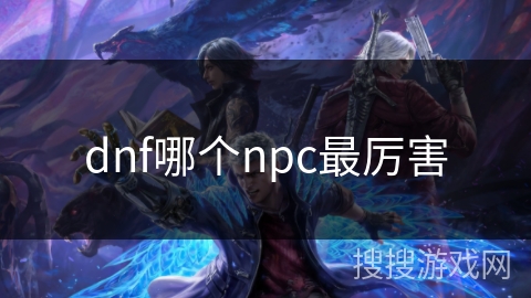 dnf哪个npc最厉害