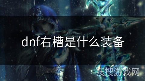 dnf右槽是什么装备