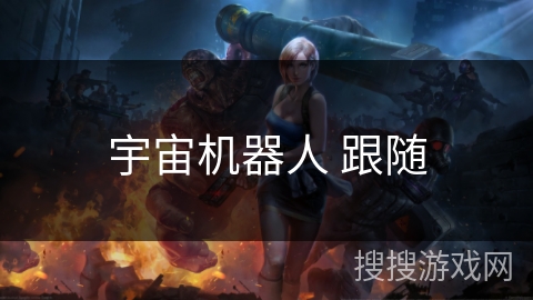 宇宙机器人 跟随