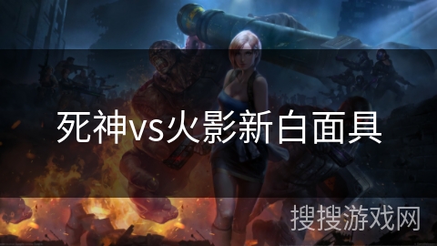 死神vs火影新白面具