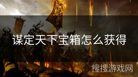 谋定天下宝箱怎么获得