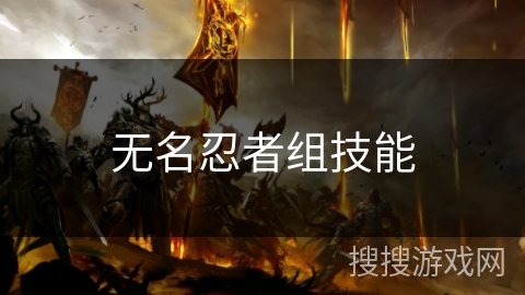 无名忍者组技能