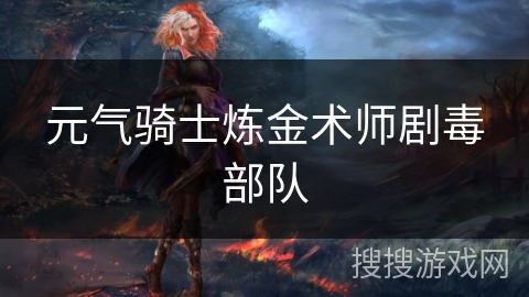 元气骑士炼金术师剧毒部队