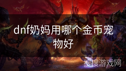 dnf奶妈用哪个金币宠物好