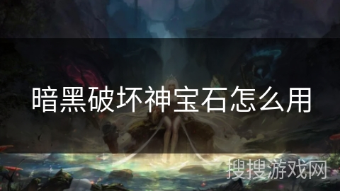 暗黑破坏神宝石怎么用