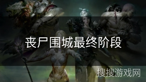 丧尸围城最终阶段