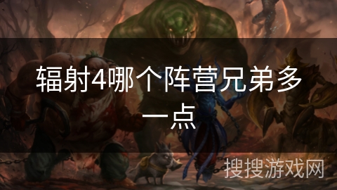 辐射4哪个阵营兄弟多一点