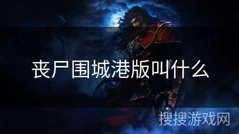 丧尸围城港版叫什么