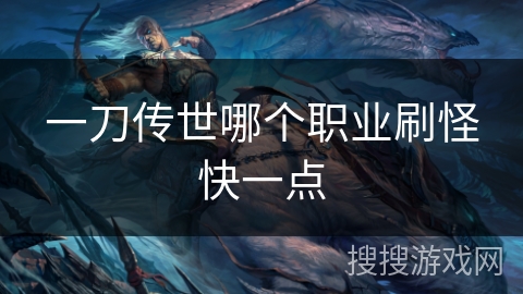 一刀传世哪个职业刷怪快一点