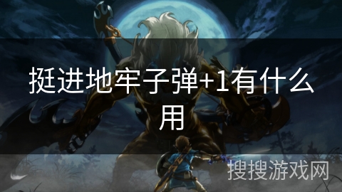 挺进地牢子弹+1有什么用 挺进地牢子弹+1有什么用