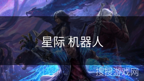星际 机器人