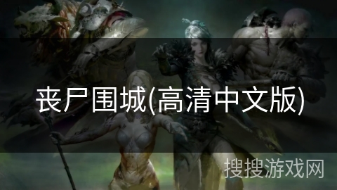 丧尸围城(高清中文版) 丧尸围城(高清中文版)