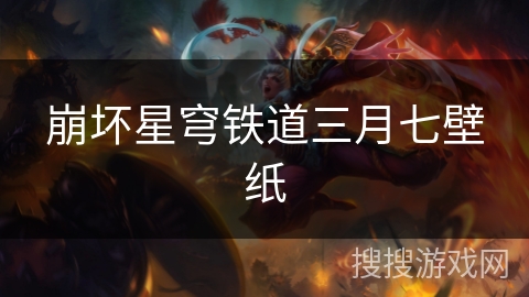 崩坏星穹铁道三月七壁纸 崩坏星穹铁道三月七壁纸