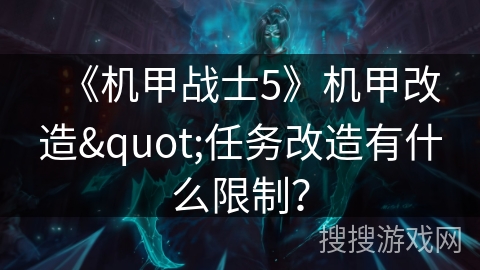 《机甲战士5》机甲改造"任务改造有什么限制？