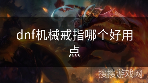 dnf机械戒指哪个好用点 dnf机械戒指哪个好用点
