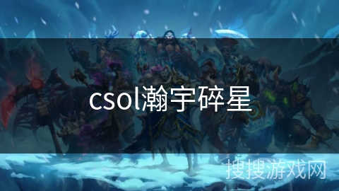 csol瀚宇碎星 csol瀚宇碎星