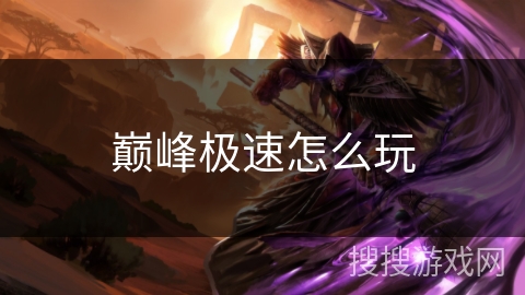 巅峰极速怎么玩 巅峰极速怎么玩