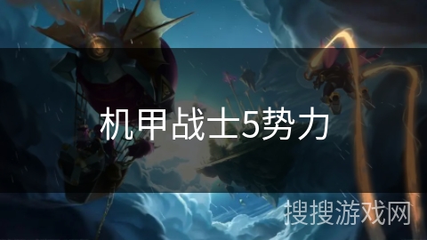机甲战士5势力 机甲战士5势力