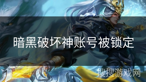 暗黑破坏神账号被锁定