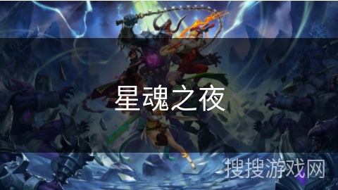 星魂之夜 星魂之夜