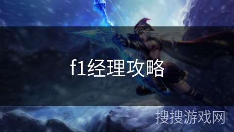 f1经理攻略 f1经理攻略