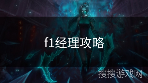 f1经理攻略 f1经理攻略