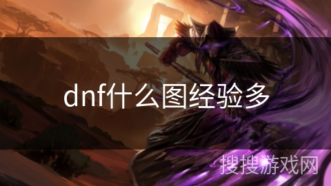 dnf什么图经验多 dnf什么图经验多