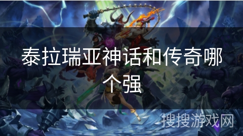 泰拉瑞亚神话和传奇哪个强 泰拉瑞亚神话和传奇哪个强