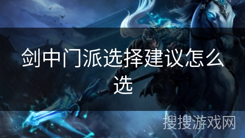 剑中门派选择建议怎么选